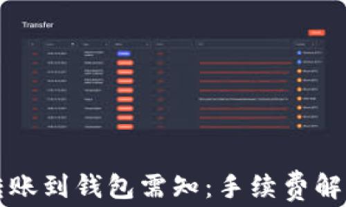 
以太坊转账到钱包需知：手续费解析与技巧