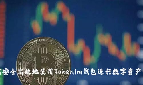 如何安全高效地使用Tokenim钱包进行数字资产管理