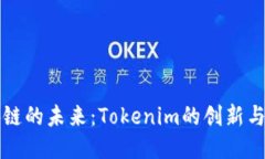 区块链的未来：Tokenim的创