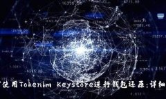 如何使用Tokenim Keystore进行