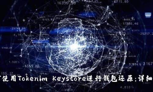 如何使用Tokenim Keystore进行钱包还原：详细指南