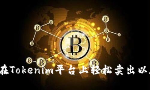 如何在Tokenim平台上轻松卖出以太坊？