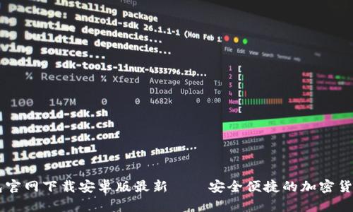 比特币钱包官网下载安卓版最新——安全便捷的加密货币管理平台
