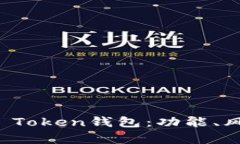 全面解析Plus Token钱包：功能、风险与使用指南