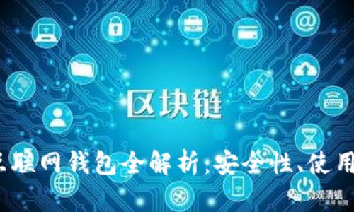 2023年比特币互联网钱包全解析：安全性、使用技巧及最佳选择