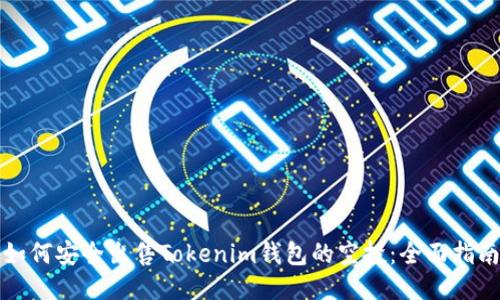 如何安全出售Tokenim钱包的空投：全面指南