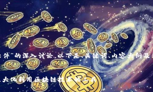 这是一个关于“Tokenim软件”的深入讨论，以下是、关键词、内容大纲及针对相关问题的详细介绍。


Tokenim软件深度解析：最大化利用区块链技术的工具