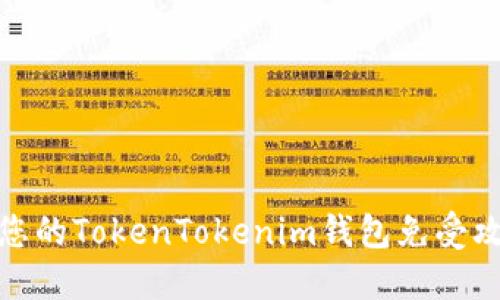 如何保护您的TokenTokenim钱包免受攻击与损失