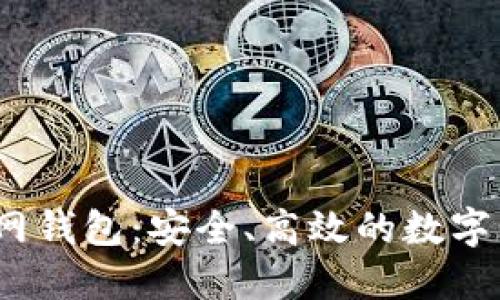 IM Token官网钱包：安全、高效的数字资产管理工具