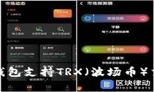 十大主流钱包支持TRX（波场币）交易和存储