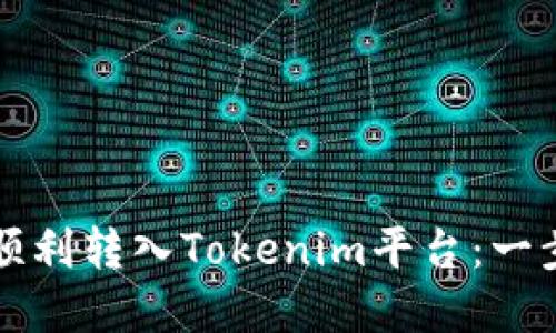 如何将资金顺利转入Tokenim平台：一步步详细指南