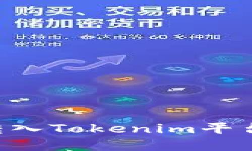 如何将资金顺利转入Tokenim平台：一步步详细指南