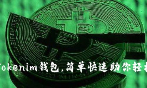 如何在线生成Tokenim钱包，简单快速助你轻松管理加密资产