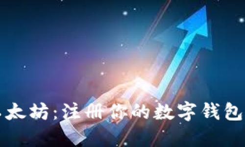 如何购买以太坊：注册你的数字钱包的完整指南