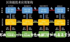 如何更换Tokentokenim钱包地址：详细指南与常见问