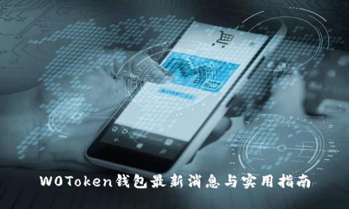 W0Token钱包最新消息与实用指南