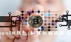 揭秘TokenTokenIM钱包：如何识别风险与保护资产安