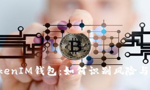 揭秘TokenTokenIM钱包：如何识别风险与保护资产安全