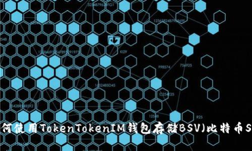 如何使用TokenTokenIM钱包存储BSV（比特币SV）