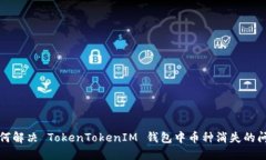 如何解决 TokenTokenIM 钱包中