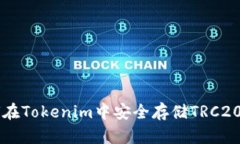 如何在Tokenim中安全存储