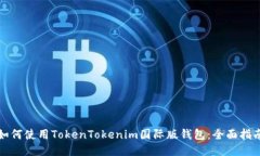 如何使用TokenTokenim国际版