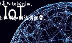 关于“tokenim可以导入火币