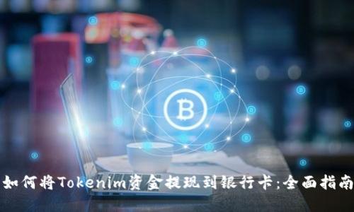 如何将Tokenim资金提现到银行卡：全面指南