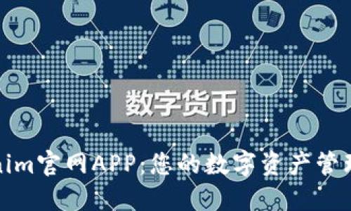 Tokenim官网APP：您的数字资产管理神器