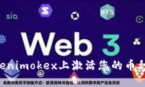 如何在Tokenimokex上激活您的币种：详尽指南