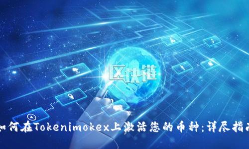 如何在Tokenimokex上激活您的币种：详尽指南