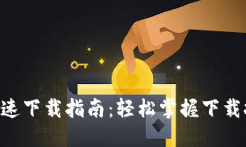 Tokenim快速下载指南：轻松掌握下载技巧与步骤