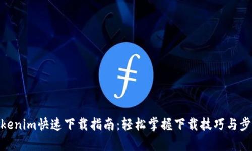 Tokenim快速下载指南：轻松掌握下载技巧与步骤