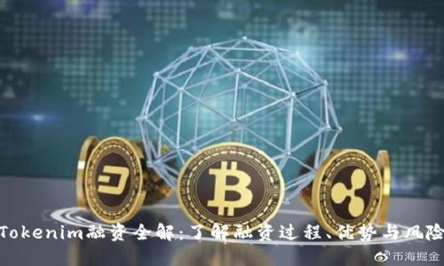 Tokenim融资全解：了解融资过程、优势与风险