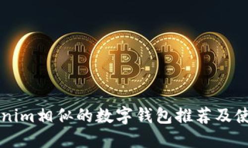 与Tokenim相似的数字钱包推荐及使用指南