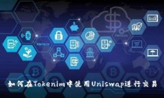 如何在Tokenim中使用Uniswa