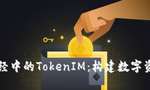 深入了解链财经中的TokenIM：构建数字资产管理的未来