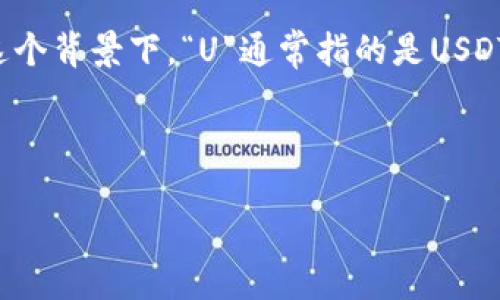 关于“tokenim直接收U吗”的问题，我们需要进一步阐明一些相关的概念和背景，便于。

首先，Tokenim是一个平台，通常涉及数字资产、加密货币等。在这个背景下，“U”通常指的是USDT（一种与美元挂钩的稳定币），用于在加密货币交易中进行结算。

以下是一些可能相关的内容：

### Tokenim平台是否支持直接收取USDT？