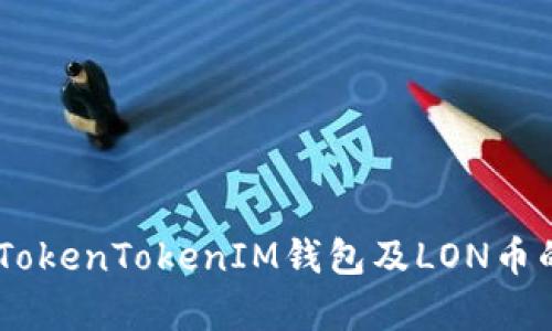 全面解析：TokenTokenIM钱包及LON币的多重用途