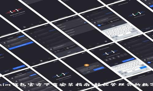 Tokenim钱包官方下载安装指南：轻松管理你的数字资产