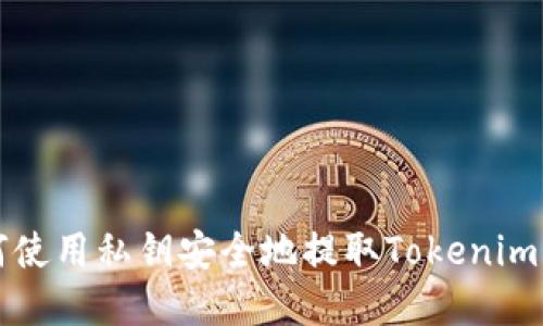 如何使用私钥安全地提取Tokenim资产