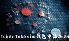   如何在TokenTokenim钱包中添