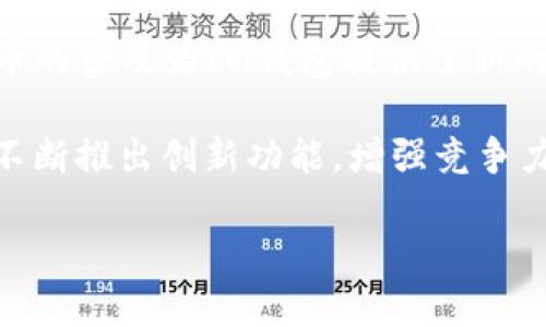 根据你的问题，“im钱包不可以添加usdt了吗？”似乎是一个与数字货币和钱包使用相关的查询。下面是我为你提供的一整套内容，包括、相关关键词、内容大纲、以及七个相关问题的详细介绍。

  IM钱包能否添加USDT？详细解读与使用指南 / 

 guanjianci IM钱包, USDT, 数字货币, 加密货币钱包 /guanjianci 

## 内容主体大纲

1. **IM钱包简介**
   - 钱包的背景介绍
   - 功能与优势
   - 适用范围

2. **USDT（Tether）概述**
   - USDT的定义
   - USDT的作用与特点
   - USDT的流通情况

3. **IM钱包与USDT的兼容性**
   - 加入其他数字货币的支持历史
   - 当前对USDT的支持状况
   - 可能的原因分析

4. **添加USDT的步骤和方法**
   - 如何在IM钱包中添加USDT
   - 可能遇到的问题与解决方案
   - 用户注意事项

5. **IM钱包的替代方案**
   - 其他支持USDT的数字货币钱包推荐
   - 它们的特点与优势对比

6. **IM钱包的安全性与用户评价**
   - 安全性分析
   - 用户反馈汇总
   - 如何保障资产安全

7. **未来展望与市场趋势**
   - IM钱包的发展前景
   - USDT与其他稳定币的未来
   - 用户选择与市场动态的影响

## 相关问题及详细介绍

### 1. IM钱包是什么？它的主要功能有哪些？
IM钱包是一种基于区块链技术的加密货币钱包，旨在为用户提供安全、便捷的数字资产管理服务。其主要功能包括存储、发送和接收多种加密货币，以及与去中心化应用（DApp）进行交互。用户可以通过IM钱包轻松管理自己的数字资产，包括比特币、以太坊和其他各种主流加密货币。此外，IM钱包还提供实时汇率查询、多重签名、交易记录展现等功能，大大提升了用户的使用体验。

IM钱包的优势在于其用户友好的界面和高效的交易处理速度，这使得即使是新手用户也能快速上手。当然，IM钱包的安全性也是其一大卖点，采用了多重加密和防护措施来保障用户的资产安全。此外，IM钱包的跨平台支持，使用户能够在不同设备上方便地访问其账户和资产。

### 2. 什么是USDT？它的市场表现如何？
USDT，即Tether，是一种以1：1的比例锚定美金的稳定币。在市场中，USDT通常用于数字货币交易所作为交易媒介，因为它的价值相对稳定，可以减少价格波动的风险。USDT的推出，旨在解决传统加密货币如比特币和以太坊的价格波动问题，提供一个更为稳定的交易工具。

近期，USDT在市场中的表现稳健，其流通量不断增加，成为最常用的稳定币之一。根据最新数据，USDT的日交易量常常排名数字货币市场的前列，用户通过USDT进行交易的便利性和安全性使得其受到了广泛的欢迎。此外，USDT还被越来越多的商家和服务提供者接受，进一步推动了其使用场景的扩展。

### 3. 当前IM钱包对USDT的支持情况是怎样的？
IM钱包的用户可能会发现，当前对USDT的支持状况有所变动。在过去，IM钱包曾经允许用户添加和管理USDT，但最近的更新和政策变更导致部分用户无法再在该钱包中添加USDT。具体原因可能与监管政策的变化、技术兼容性问题或者其他策略调整相关。

这引发了用户的疑问，IM钱包是否会在未来恢复对USDT的支持，或者会推出其他货币的支持。用户可以通过访问IM钱包的官方网站或者其官方社交媒体渠道，获取最新的消息和动态以做出相应的计划。此外，也有用户反映了一些技术问题，导致他们在使用过程中体验不佳，IM钱包的支持团队正在积极处理这些问题。

### 4. 如何在IM钱包中添加USDT？有哪些注意事项？
对于想要在IM钱包中添加USDT的用户，通常需要按照以下步骤进行操作：首先，用户需要确保IM钱包是最新版本，前往钱包界面，选择添加资产选项。在资产列表中查找USDT，若其仍然可用，点击添加进行确认。如果没有找到USDT选项，则说明可能当前不支持。

在添加过程中，用户需注意相关的手续费和交易时间。同时，确保输入的信息准确无误，以免造成资产的损失。如果在添加过程中遇到问题，用户可以联系钱包的客服或查阅帮助中心的相关文档。如果IM钱包的更新后恢复对USDT的支持，用户需时刻关注相关的公告，确保及时添加和管理其数字资产。

### 5. IM钱包的替代方案有哪些推荐？
如果用户因IM钱包无法添加USDT而寻找替代方案，目前市场上有多款支持USDT的数字货币钱包可供选择。比如，Trust Wallet、Coinbase Wallet和Exodus等都是非常流行的选择。Trust Wallet是一款用户友好的移动钱包，支持多种加密货币，并提供安全的私钥管理。Coinbase Wallet则是由知名交易所Coinbase推出，具有良好的流动性和用户注册方便的优点。Exodus则以其优秀的界面和多功能性受到用户青睐。

在选择替代钱包时，用户应考虑其安全性、易用性以及是否支持想要使用的其他数字资产。此外，要关注钱包的社区反馈和评价，选择信誉良好的产品。安全性是选择钱包的首要考虑因素，因此建议用户使用那些有多重签名和二步验证等安全措施的钱包。

### 6. IM钱包的安全性怎样？用户对此的评价如何？
IM钱包的安全性一直以来都是用户关注的重要问题。IM钱包采用了多种安全措施，包括数据加密、私钥离线存储和二步验证等，以保护用户资产的安全。然而，用户对IM钱包的安全性反馈有所不同，一些用户对钱包的安全性表示满意，认为其提供了良好的资产保护措施，而另一些用户则对其安全性产生了疑虑，特别是对于数据泄露或黑客攻击的风险。

为提高安全性，用户应定期更新钱包，防止出现漏洞。同时，建议用户在使用IM钱包时，开启所有安全功能，定期更换密码，并谨慎处理与钱包相关的个人信息。此外，用户评价中也提到了一些细节问题，如界面友好性、客服响应速度等，IM钱包团队正在积极采纳用户反馈，进行改进。

### 7. IM钱包的未来发展趋势是什么？
IM钱包的未来发展前景既充满机遇，又面临挑战。随着区块链技术的发展，越来越多的金融科技产品不断涌现，IM钱包需不断升级功能和完善使用体验，以适应市场的快速变化。同时，USDT等稳定币的普及为IM钱包提供了新的发展机会，如何在合规的前提下支持更多类型的数字货币，将是IM钱包未来发展的关键一环。

此外，在用户需求不断提高的背景下，IM钱包也需要关注到安全性和易用性之间的平衡，以吸引更多用户加入并保持用户的忠诚度。通过对市场趋势的深入分析和对用户反馈的重视，IM钱包可以不断推出创新功能，增强竞争力。展望未来，IM钱包与市场趋势的契合度，以及如何应对不同的挑战，将直接影响其发展态势。

以上为围绕“IM钱包无法添加USDT的相关内容”，覆盖了IM钱包、USDT及其相关问题的各个方面。如果需要进一步细化或扩展某一部分的内容，请随时告知！