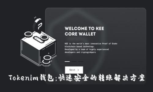 Tokenim钱包：快速安全的转账解决方案