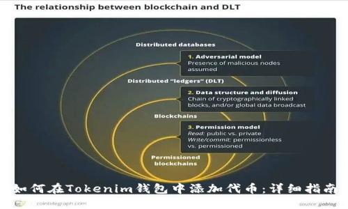 如何在Tokenim钱包中添加代币：详细指南