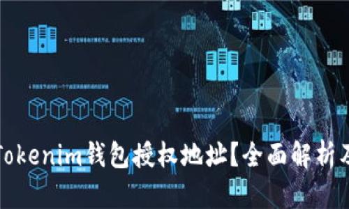 如何取消Tokenim钱包授权地址？全面解析及步骤指南