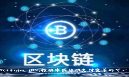 探索 Tokenim iOS：推动中国移动支付变革的下一代应用