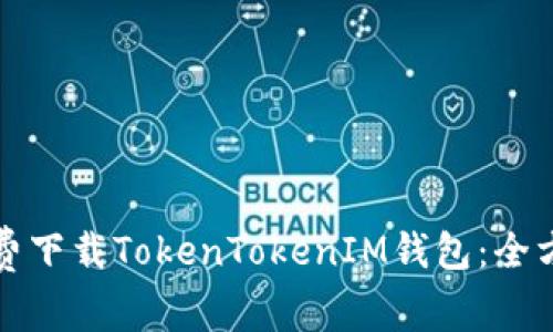 如何免费下载TokenTokenIM钱包：全方位指南