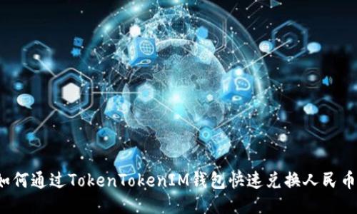 如何通过TokenTokenIM钱包快速兑换人民币？