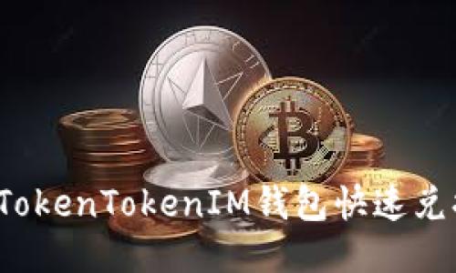 如何通过TokenTokenIM钱包快速兑换人民币？